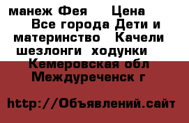 манеж Фея 1 › Цена ­ 800 - Все города Дети и материнство » Качели, шезлонги, ходунки   . Кемеровская обл.,Междуреченск г.